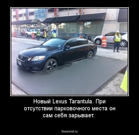 Новый Lexus Tarantula. При отсутствии парковочного места он сам себя зарывает.