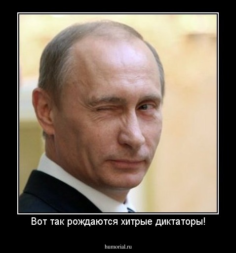 Вот так рождаются хитрые диктаторы!