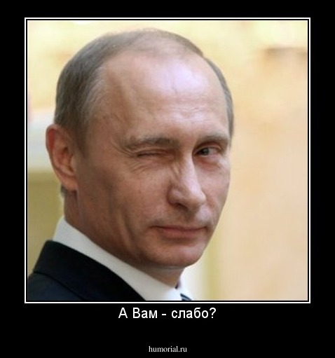 А Вам - слабо?