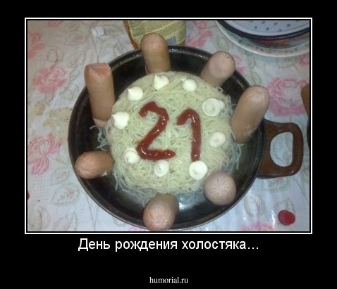 День рождения холостяка...