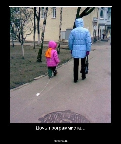 Дочь программиста...