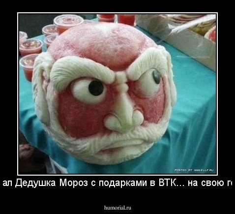Приехал Дедушка Мороз с подарками в ВТК... на свою голову!