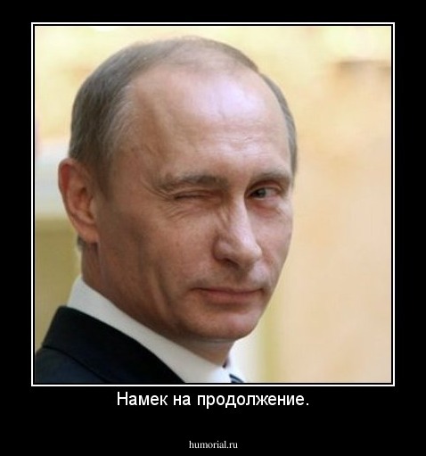 Намек на продолжение.