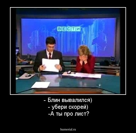 - Блин вывалился)
- убери скорей)
 -А ты про лист?