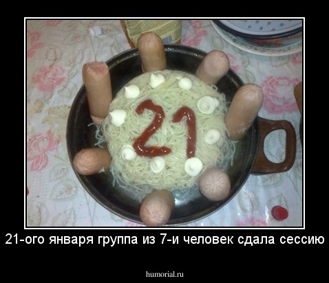 21-ого числа группа из 7-и человек сдала сессию