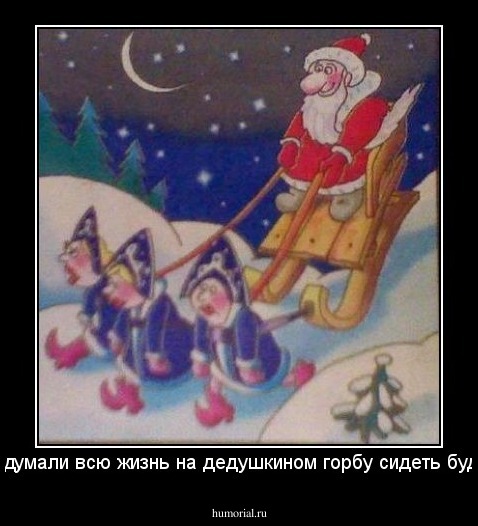 А вы думали всю жизнь на дедушкином горбу сидеть будете?!