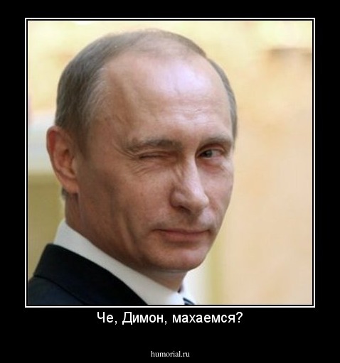 Че, Димон, махаемся?