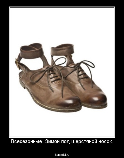 Всесезонные. Зимой под шерстяной носок.