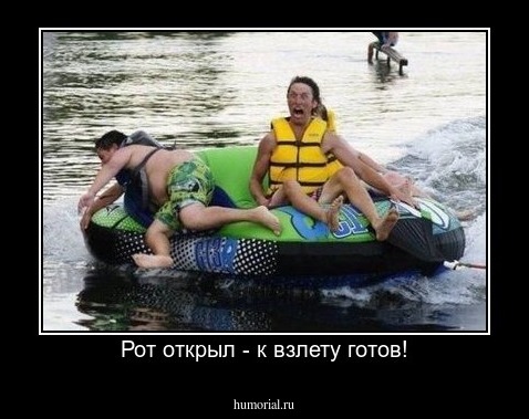 Рот открыл - к взлету готов!