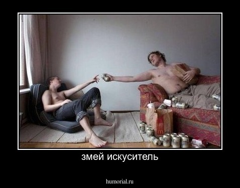 змей искуситель