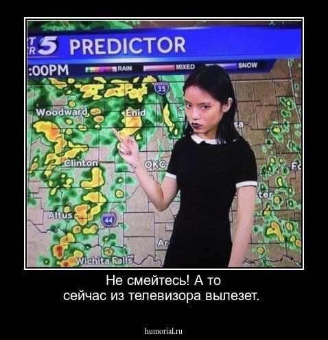 Не смейтесь! А то сейчас из телевизора вылезет.