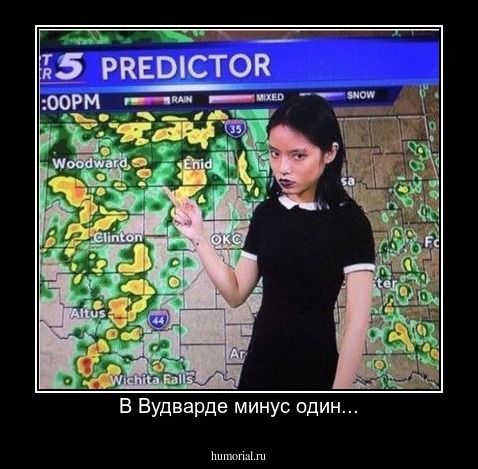 В Вудварде минус один...
