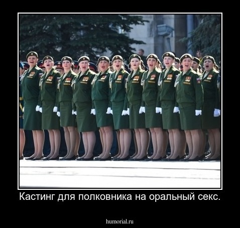 Кастинг для полковника на оральный секс.