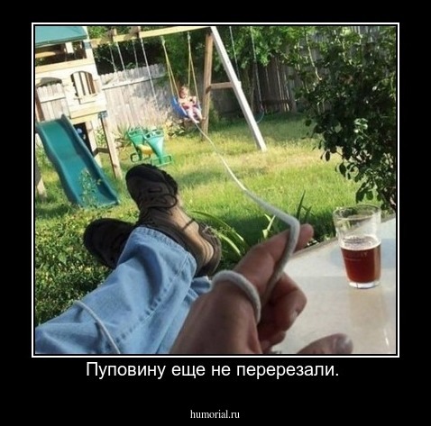 Пуповину еще не перерезали. 