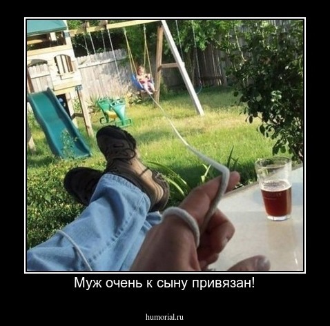 Муж очень к сыну привязан!