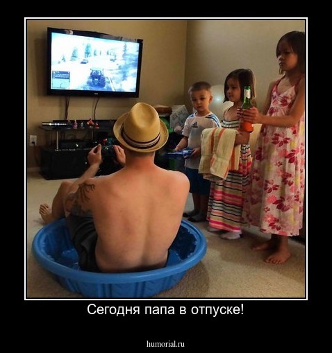 Сегодня папа в отпуске!