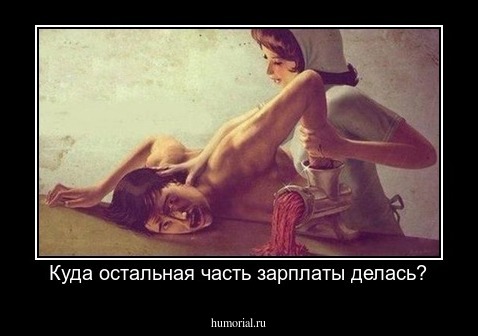 Куда остальная часть зарплаты делась?