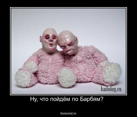 Ну, что пойдём по Барбям?  