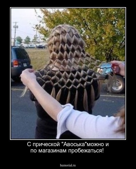 С прической "Авоська"можно и по магазинам пробежаться!