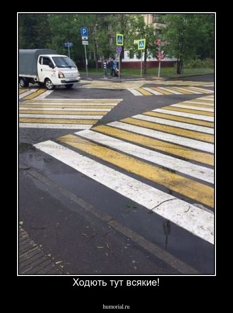 Ходють тут всякие!