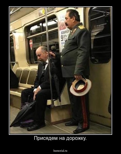 Присядем на дорожку.