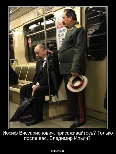 Иосиф Виссарионович, присаживайтесь?
Только после вас, Владимир Ильич?