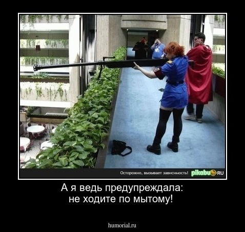 А я ведь предупреждала: не ходите по мытому!