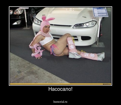 Насосало!