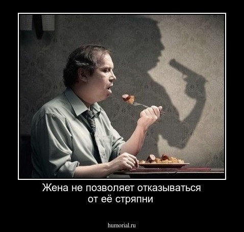 Жена не позволяет отказываться от её стряпни