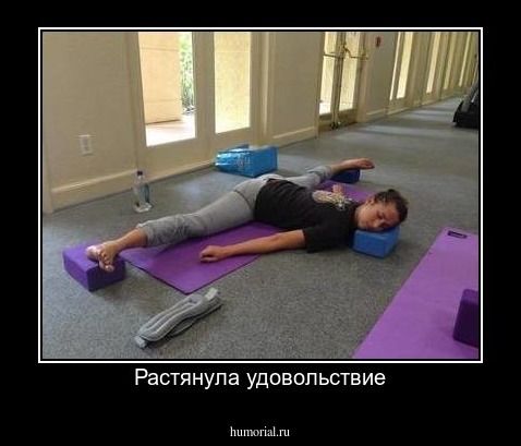 Растянула удовольствие