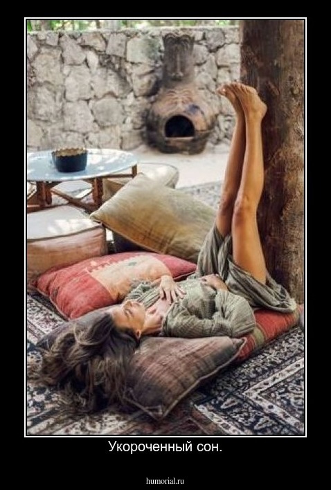 Укороченный сон.