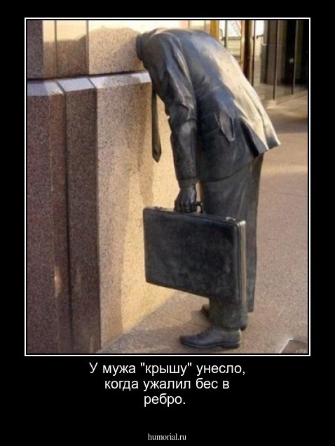 У мужа "крышу" унесло, когда ужалил бес в ребро.