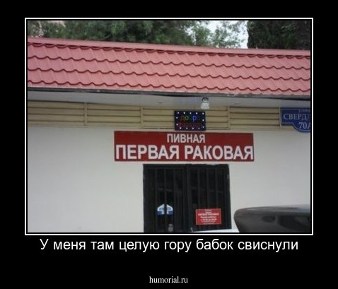 У меня там целую гору бабок свиснули