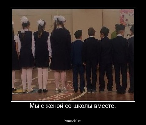 Мы с женой со школы вместе.