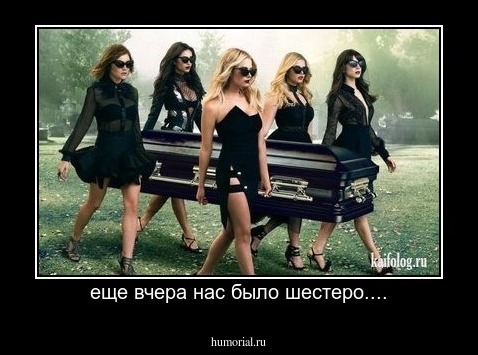 еще вчера нас было шестеро....