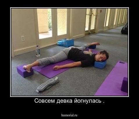 Совсем девка йогнулась .