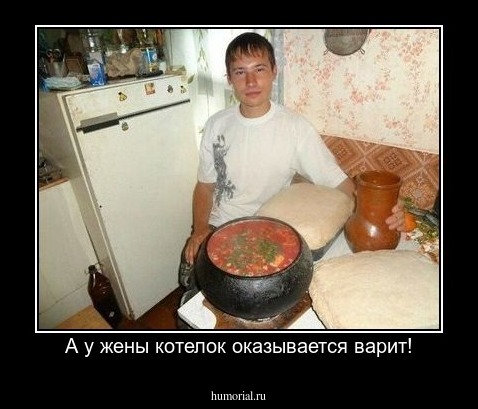 А у жены котелок оказывается варит!