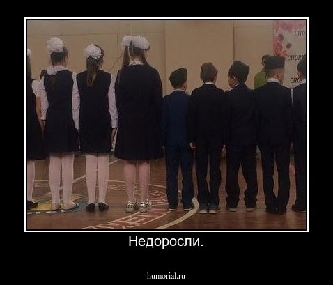 Недоросли.