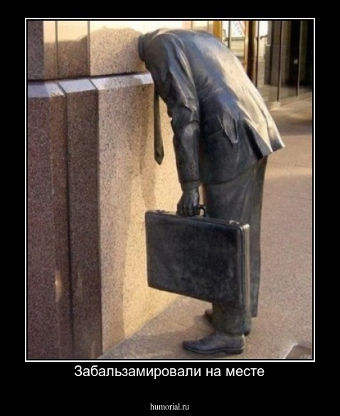 Забальзамировали на месте