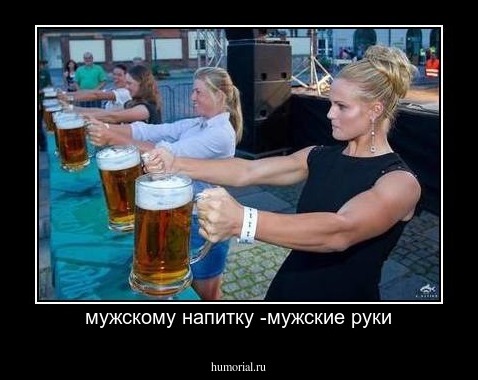 мужскому напитку -мужские руки