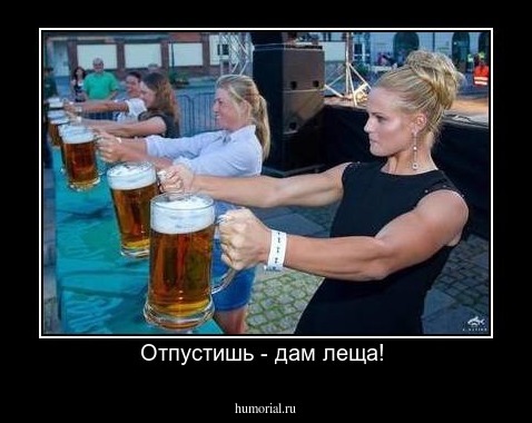 Отпустишь - дам леща! 