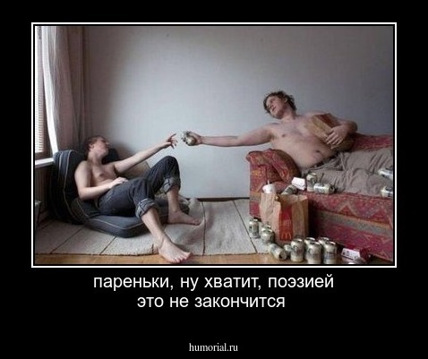 пареньки, ну хватит, поэзией это не закончится