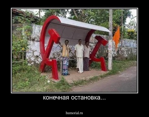 конечная остановка...