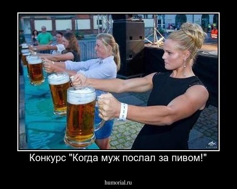 Конкурс "Когда муж послал за пивом!"