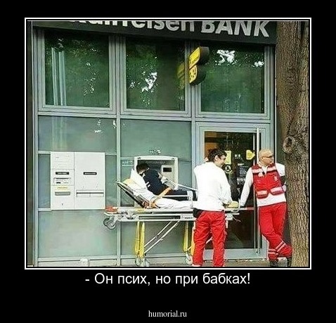 - Он псих, но при бабках!