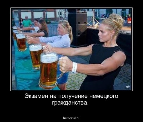 Экзамен на получение немецкого гражданства.