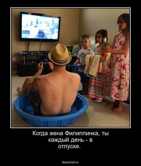 Когда жена  Филиппинка, ты каждый день - в отпуске.