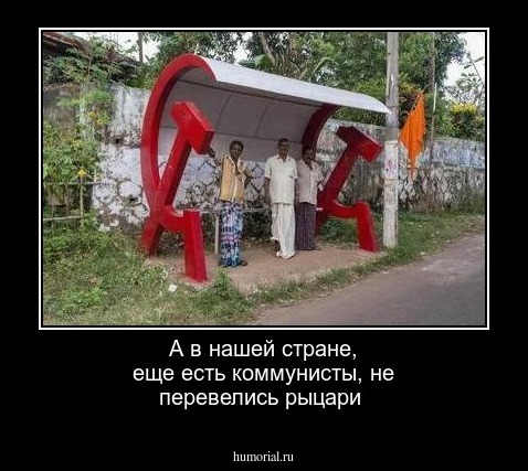 А в нашей стране, еще есть коммунисты, не перевелись рыцари