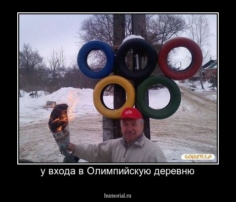 у входа в Олимпийскую деревню