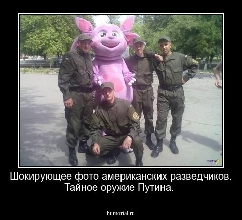 Шокирующее фото американских разведчиков. 
Тайное оружие Путина. 